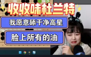 Video herunterladen: 【战鹰】收收味，杜兰特: 我愿意舔干净高星脸上所有的油