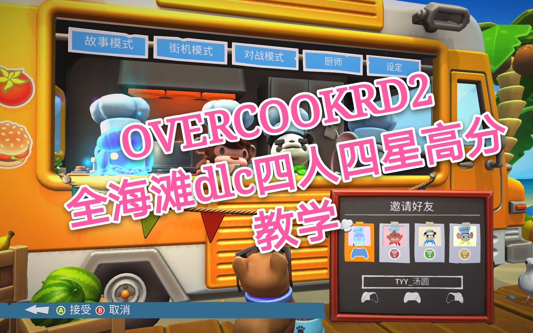 【overcooked2】胡闹厨房2海滩dlc四人四星高分攻略合集哔哩哔哩bilibili