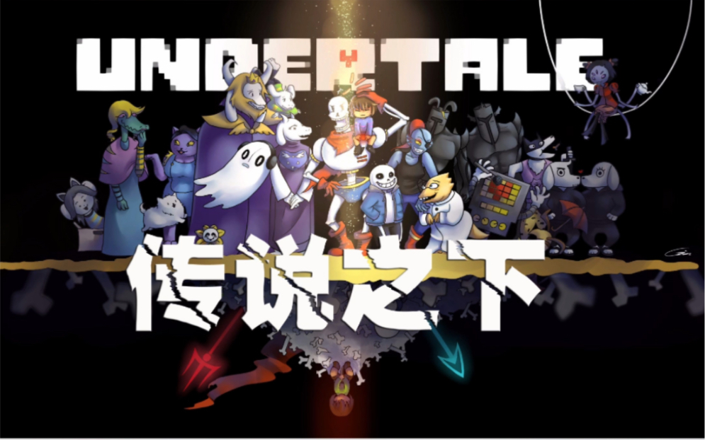 undertale(传说之下)