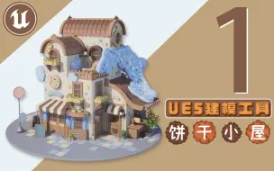 Descargar video: 【欧酱UE5】_1#建模工具初步介绍_虚幻引擎建模入门