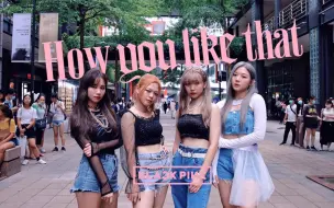 Download Video: [韓舞翻跳] BLACKPINK _ How You Like That Dance Cover by DAZZLING from Taiwan