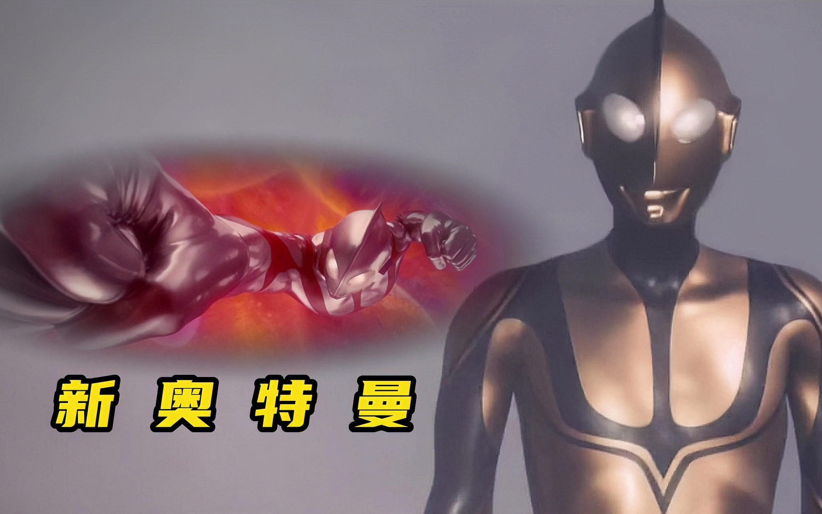 电影《新奥特曼》变身画面公开!佐菲登场