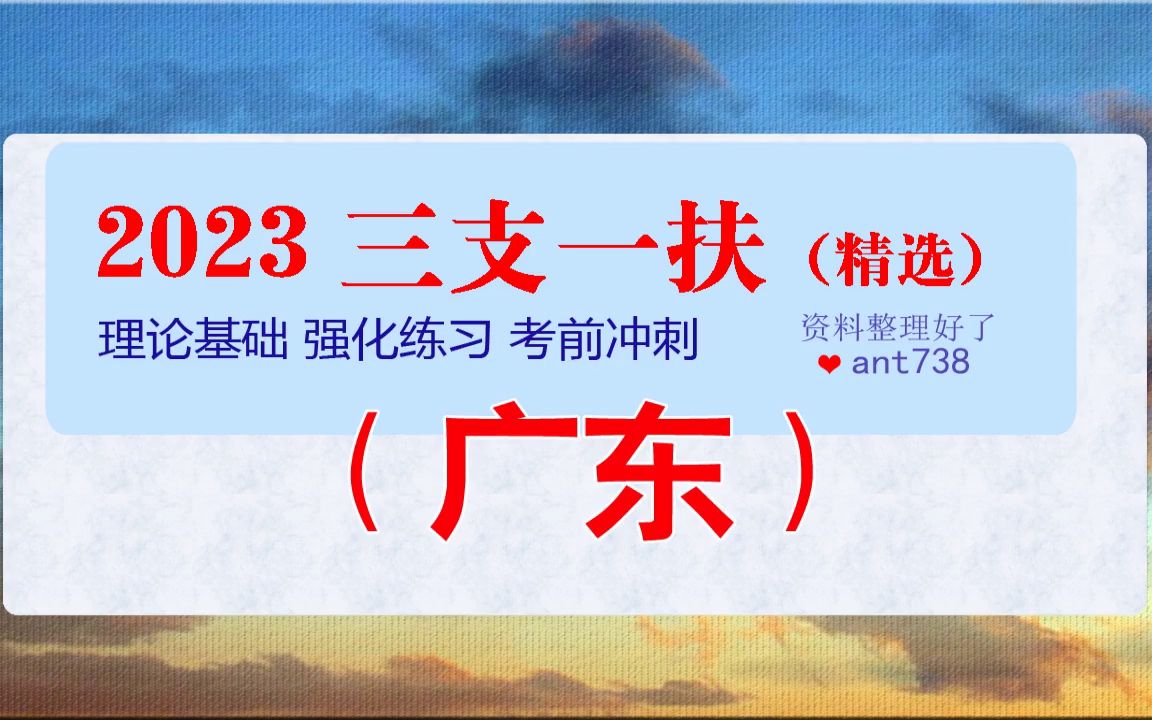 2023广东三支一扶网课学习,广东三支一扶学习资料资源,三支一扶备考学习资料一般多少钱[更新汇总]哔哩哔哩bilibili