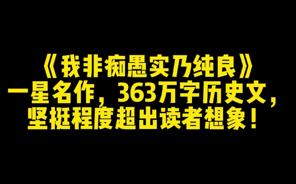 《我非痴愚实乃纯良》一星名作,363万字历史文,坚挺程度超出读者想象!哔哩哔哩bilibili