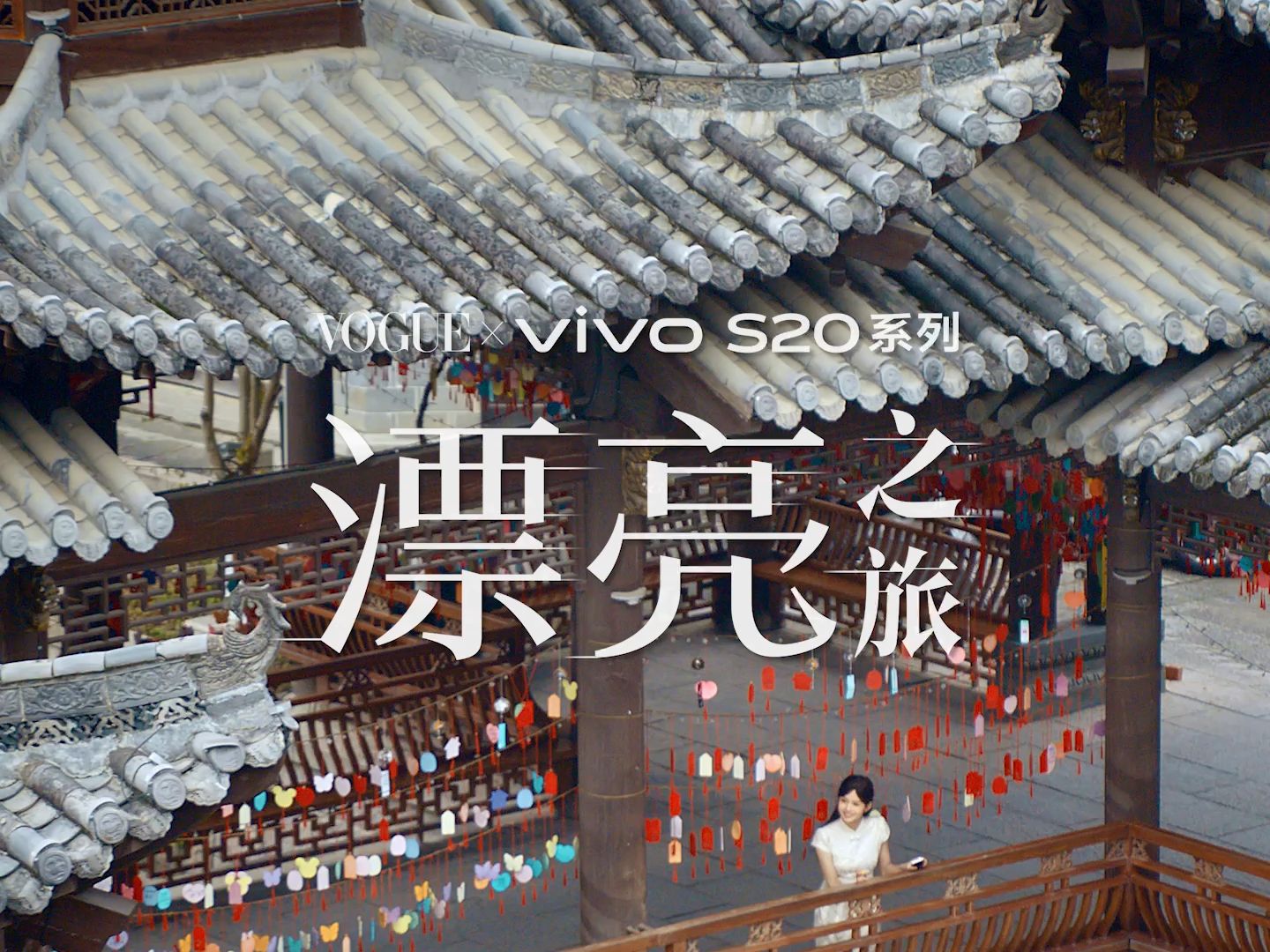 艾米的凤羽金漂亮之旅 | vivo S20系列哔哩哔哩bilibili