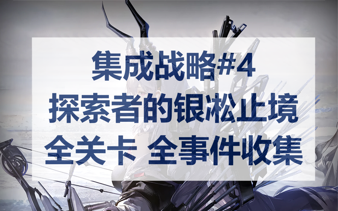 『探索者的银凇止境』全关卡全事件收集哔哩哔哩bilibili明日方舟