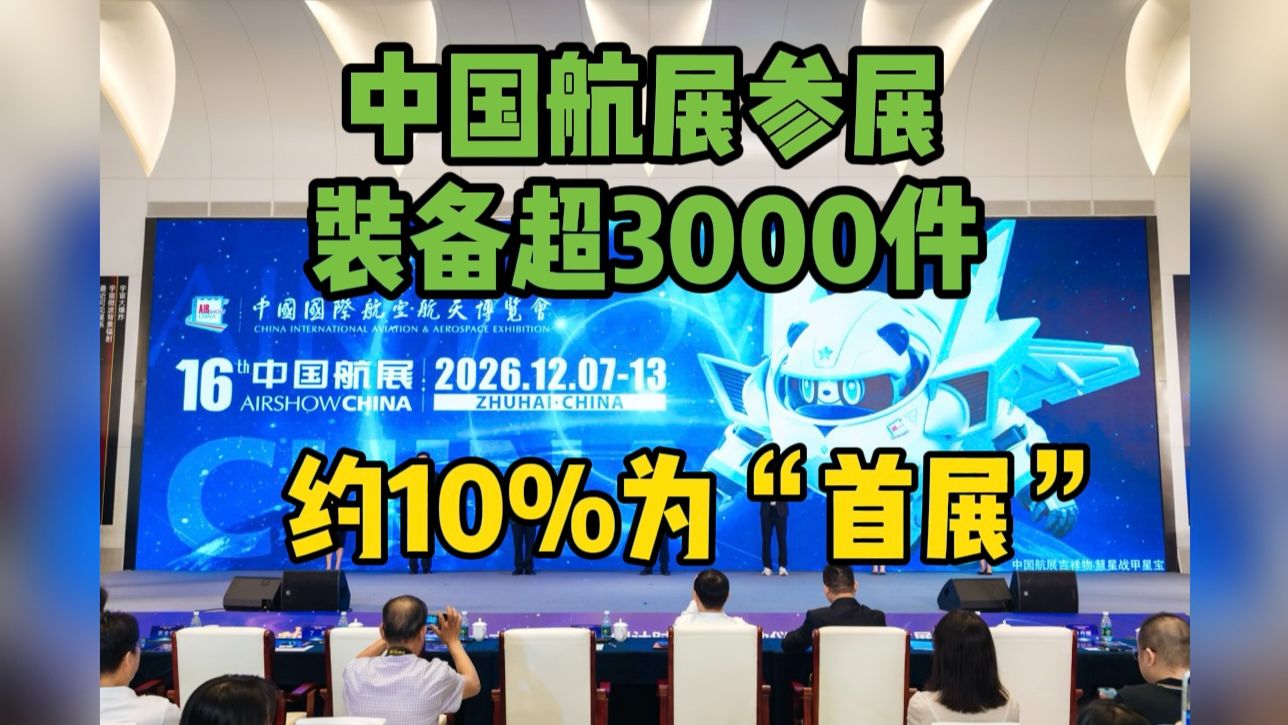 第十六届中国航展参展装备超3000件约10%为“首展”“首秀”
