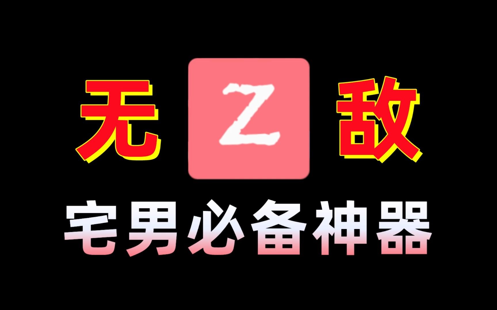 最好用的动漫软件APP,二次元宅男必备!哔哩哔哩bilibili