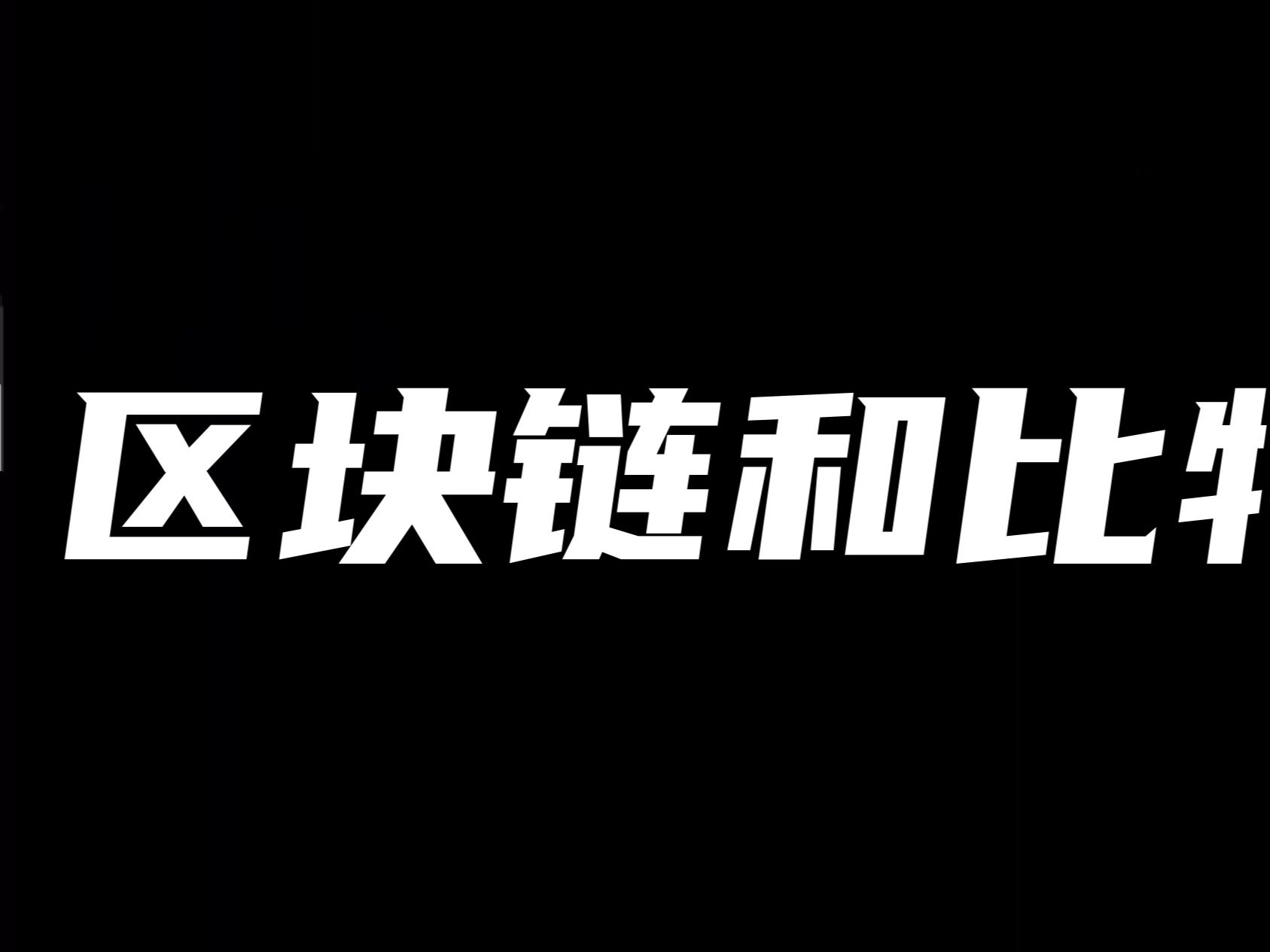 cct和比特币_cbdc和比特币的区别