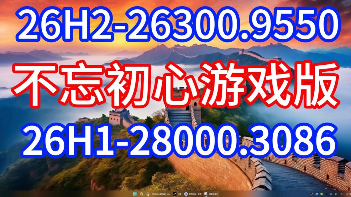 【不忘初心游戏版】Windows11_26H2_26300.9550_X64_无更新[精简版]+26H1_哔哩哔哩_bilibili