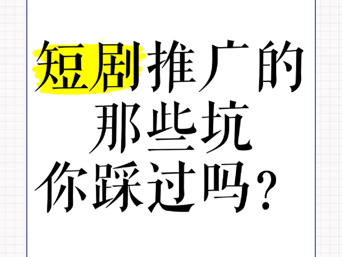 【自媒体短剧推广教程】短剧推广怎么提升收益,短剧推广违规怎么避免!短剧推广的那些坑,你踩过吗哔哩哔哩bilibili