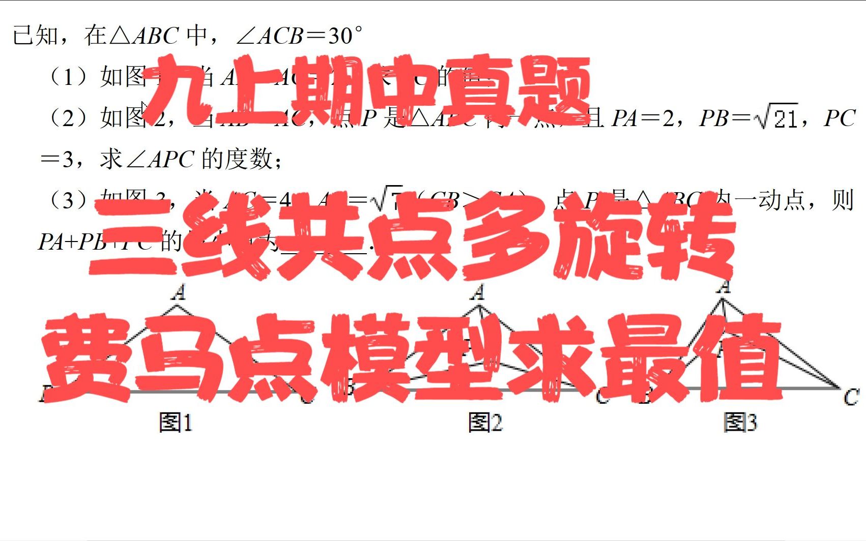 九上期中压轴题,旋转与费马点模型,费马点最值问题哔哩哔哩bilibili