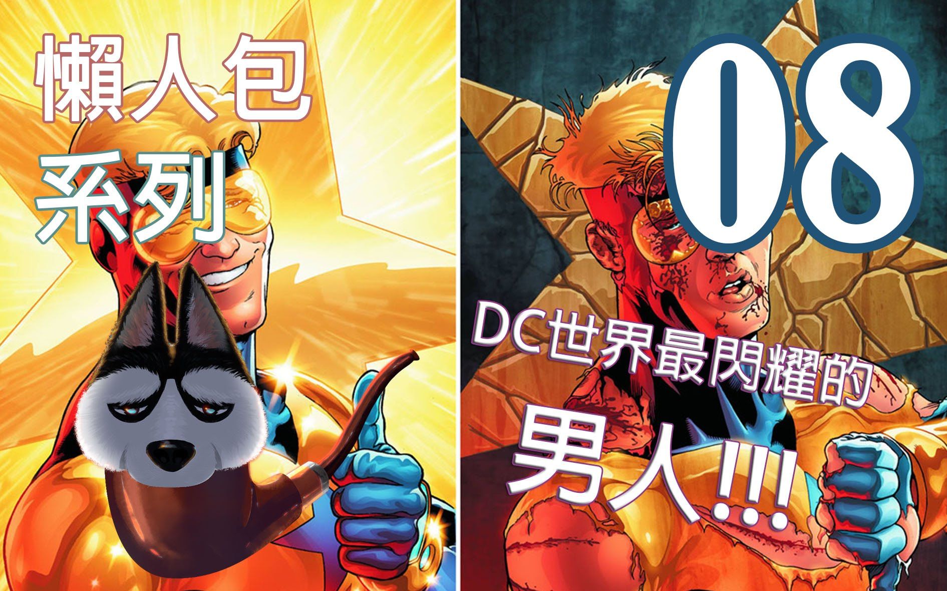 [图]【帅狗解说】美漫懶人包08_金色先鋒Booster Gold