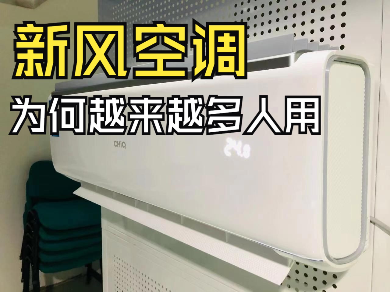 为什么越来越多人用新风空调了?我体验半年后,有些话不得不说!哔哩哔哩bilibili