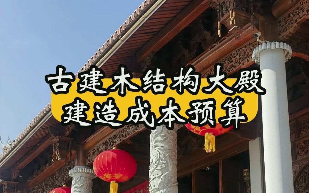 寺庙木结构大殿古建筑工程成本预算哔哩哔哩bilibili