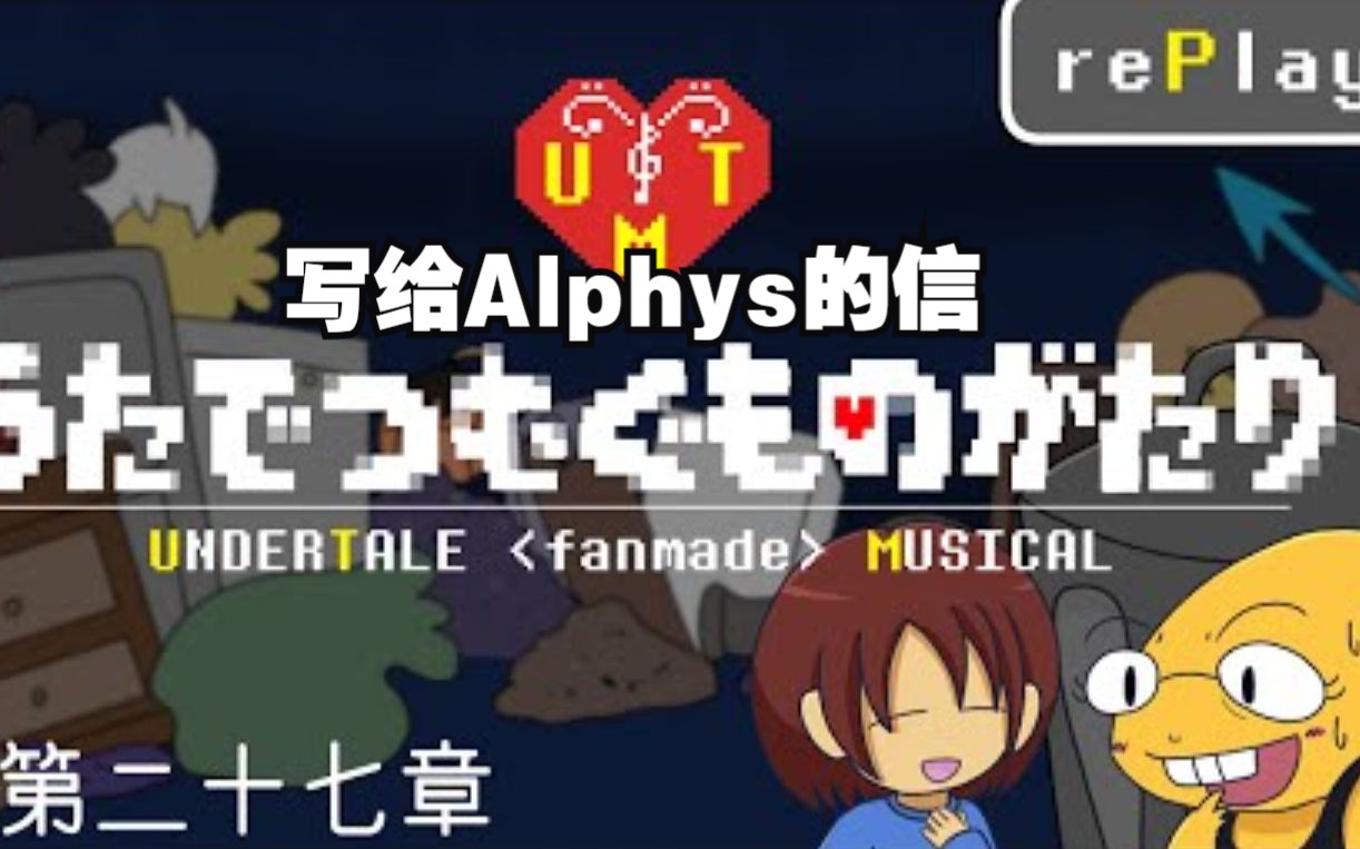 【Undertale音乐剧/中文字幕】第二十七章:写给Alphys的信哔哩哔哩bilibili