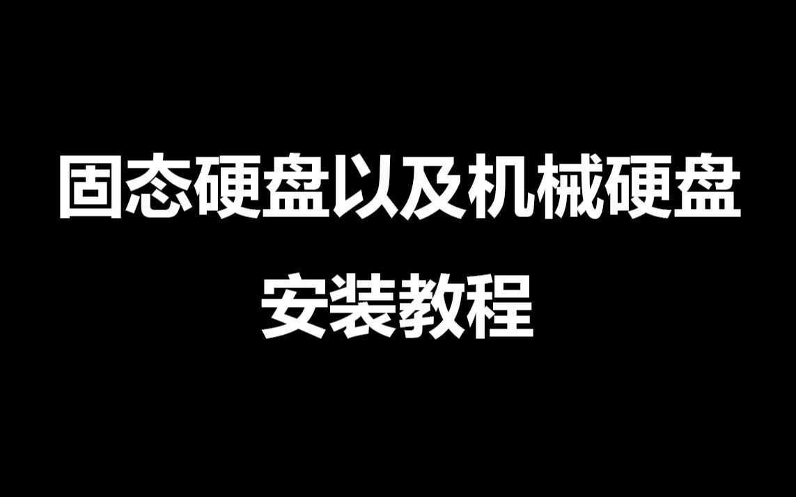 电脑 台式机电脑固态硬盘以及机械硬盘安装教程哔哩哔哩bilibili