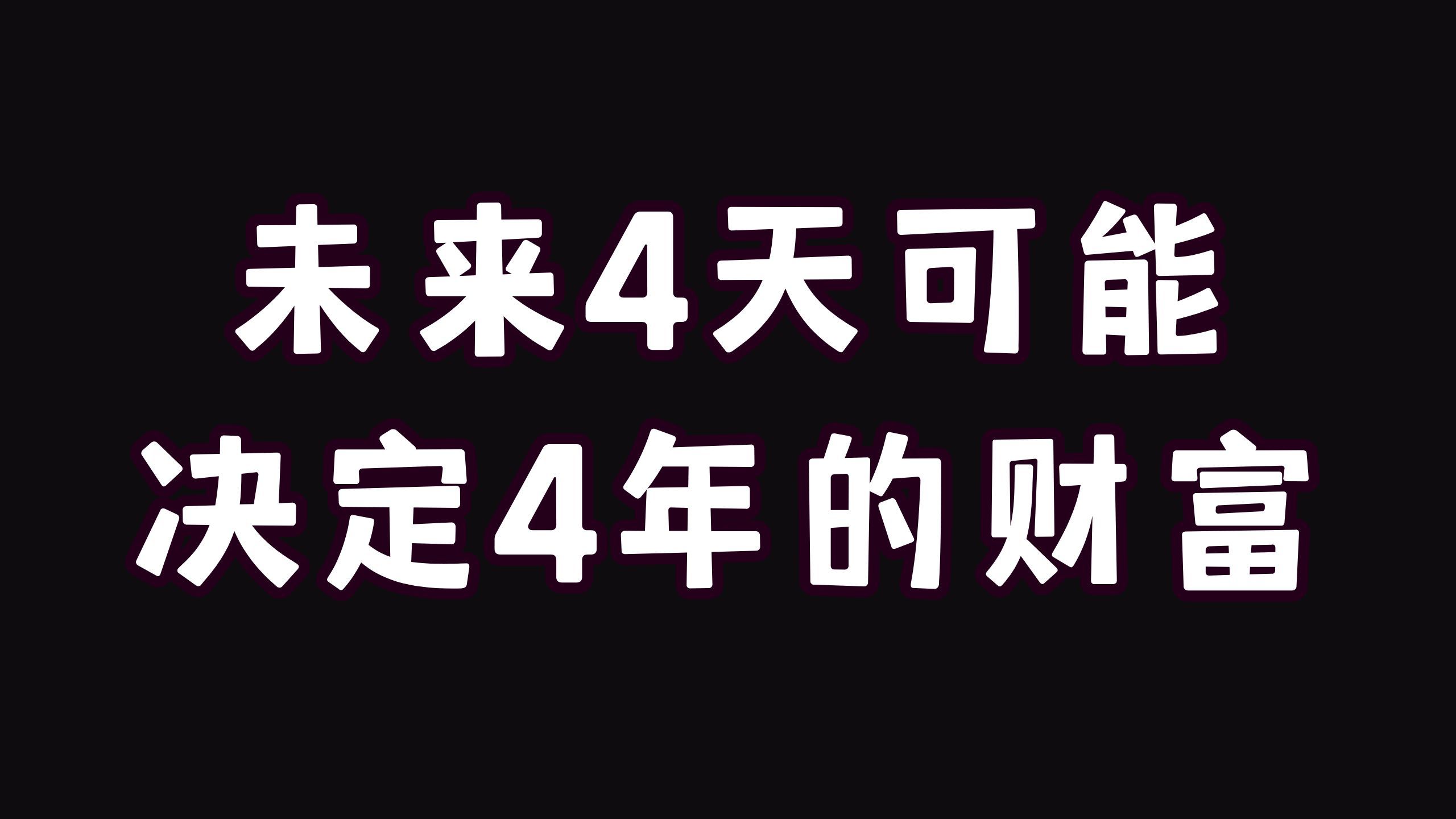 未来4天可能决定4年的财富!哔哩哔哩bilibili