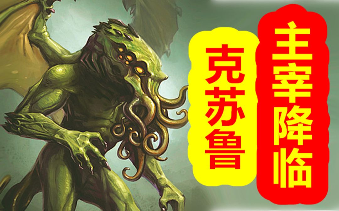 【克苏鲁神话-创世篇 第八期】旧日支配者四大阵营打架,主宰意志降临