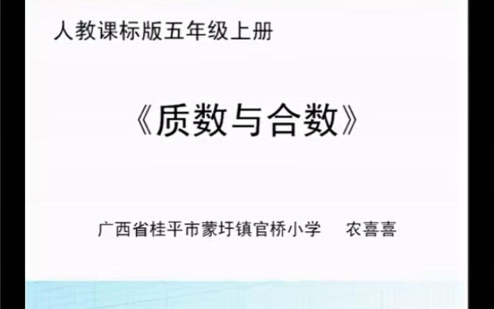 [图]五下：《质数与合数》（含课件教案） 名师优质课 公开课 教学实录 小学数学 部编版 人教版数学 五年级下册 5年级下册（执教：农喜喜）