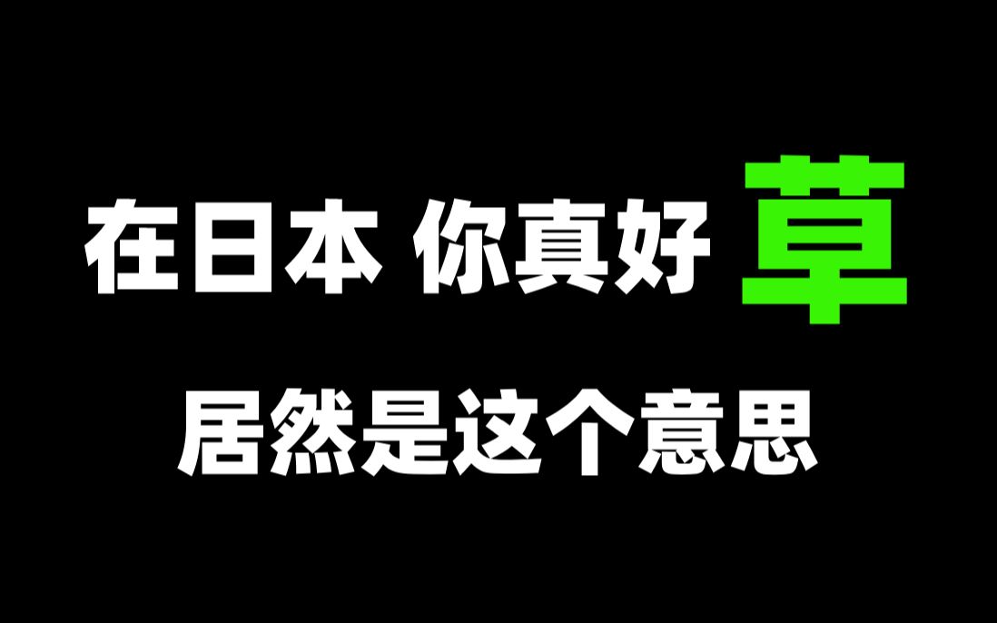 日本人真好“草”啊!在日语里面是什么意思呢?哔哩哔哩bilibili