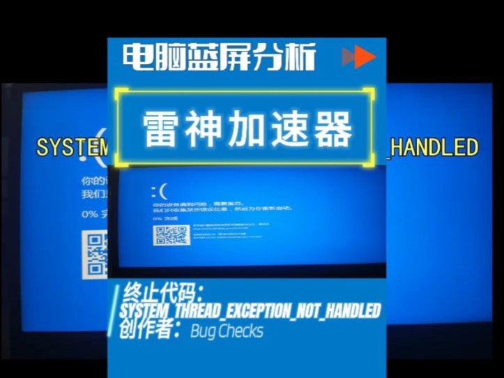 电脑蓝屏分析:SYSTEMTHREADEXCEPTIONNOTHANDLED终止代码哔哩哔哩bilibili