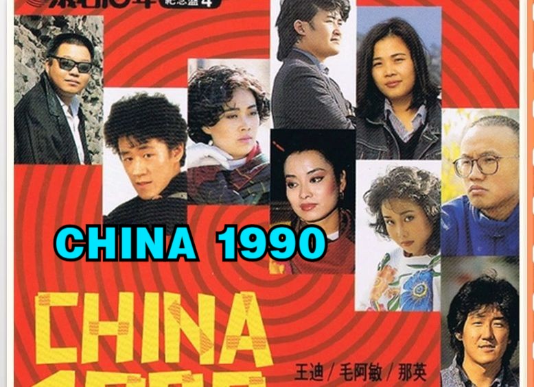 [图]群星老歌曲专辑《CHINA1990》