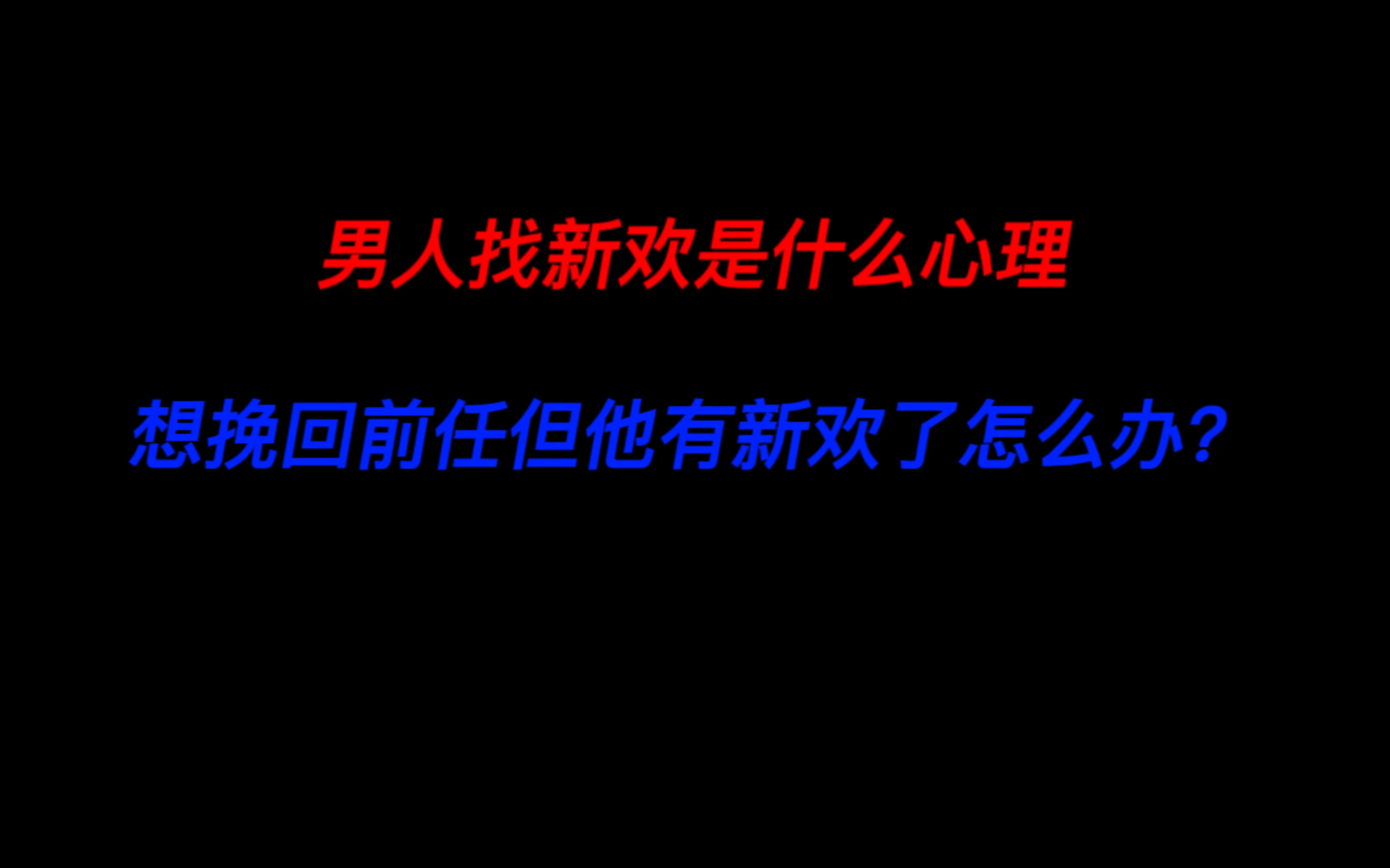 男人找新欢是什么心理?想要挽回前任但他已经有新欢了怎么办?想挽回有新欢的前任怎么做看这里get!哔哩哔哩bilibili