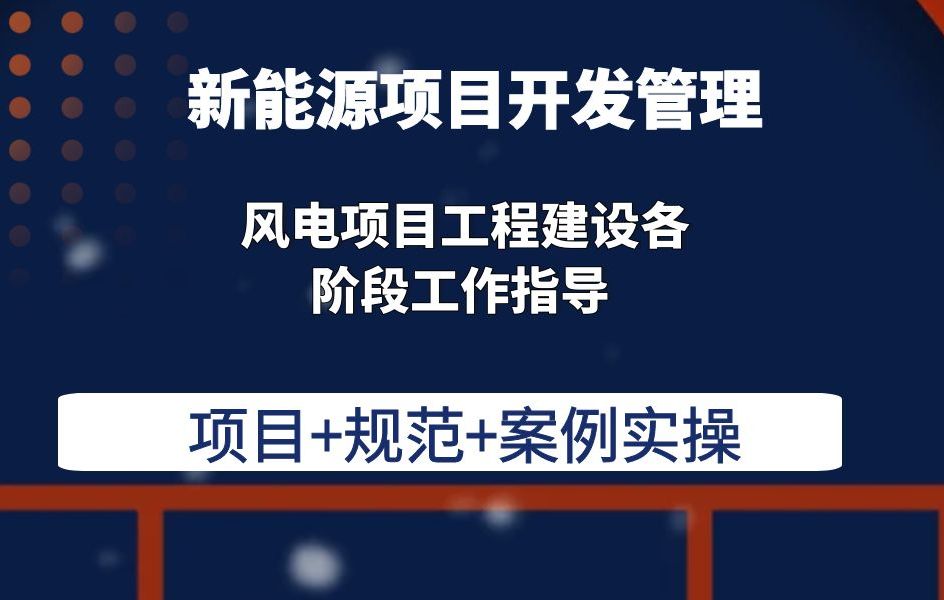 风电项目工程建设各阶段工作指导新能源开发管理风电光伏储能项目开发管理哔哩哔哩bilibili