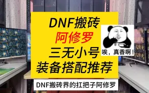 DNF阿修罗三无小号，最强装备搭配推荐