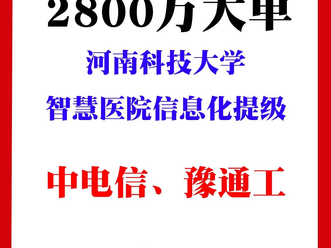 河南科技大学第二附属医院智慧医院信息化提级建设项目哔哩哔哩bilibili