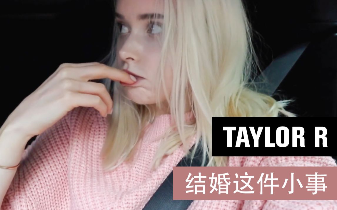 [图]【TAYLOR R】结婚这件小事