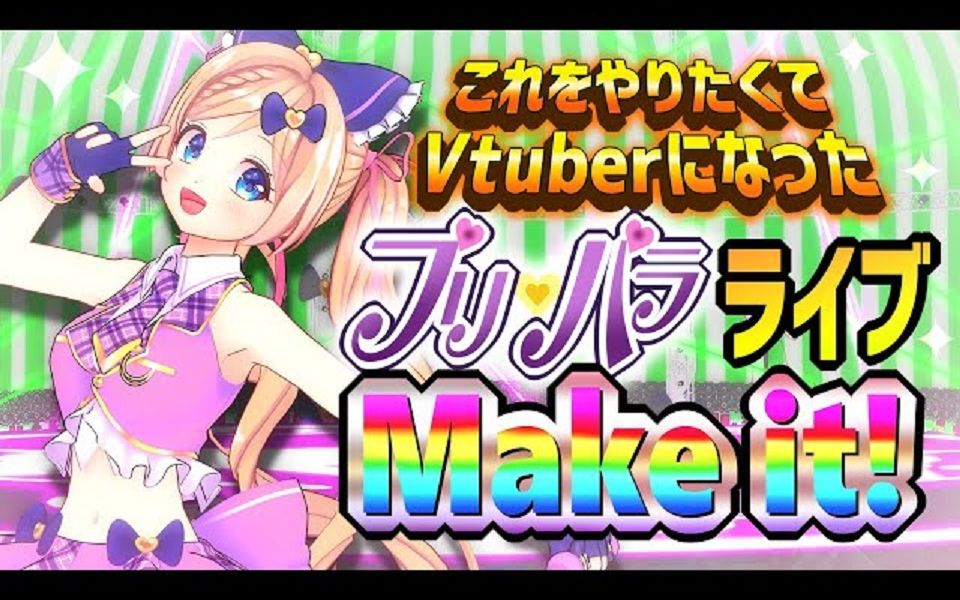 【麻仓由衣】麻仓由衣为了进行Puripara Live成为了Vtuber!【新衣装/MV】哔哩哔哩bilibili