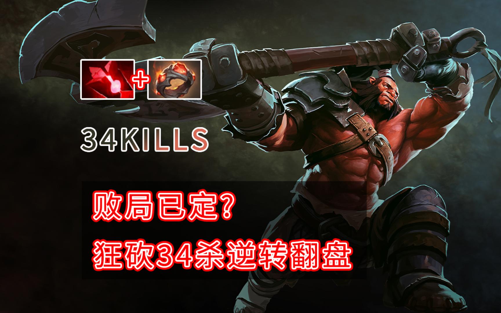 败局已定?斧王狂砍34杀逆转翻盘[dota2]