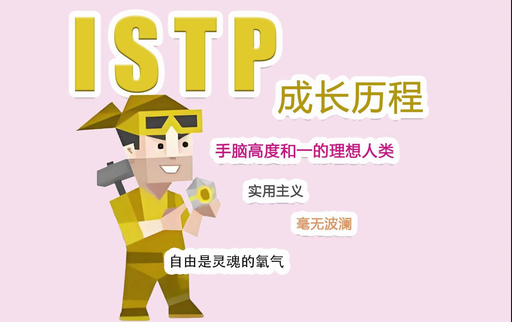 【MBTI】ISTP型人格成长历程,手脑高度和一的理想型人类哔哩哔哩bilibili