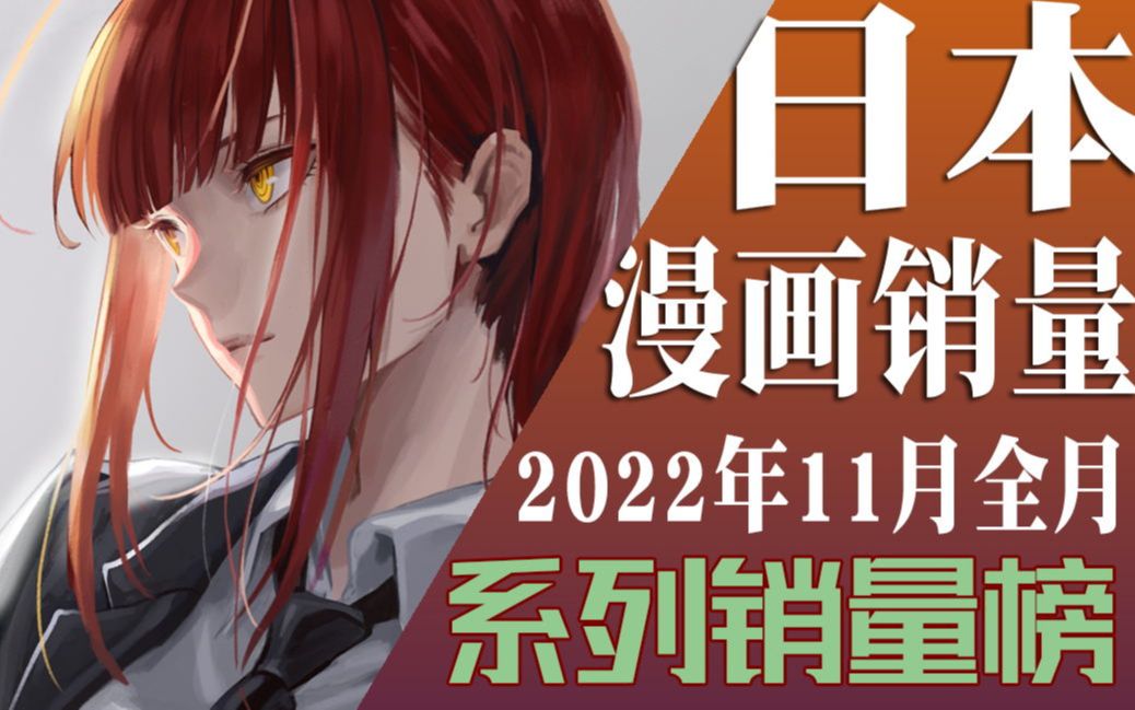 【排行榜】2022年11月漫画销量排行榜(TOP20)哔哩哔哩bilibili