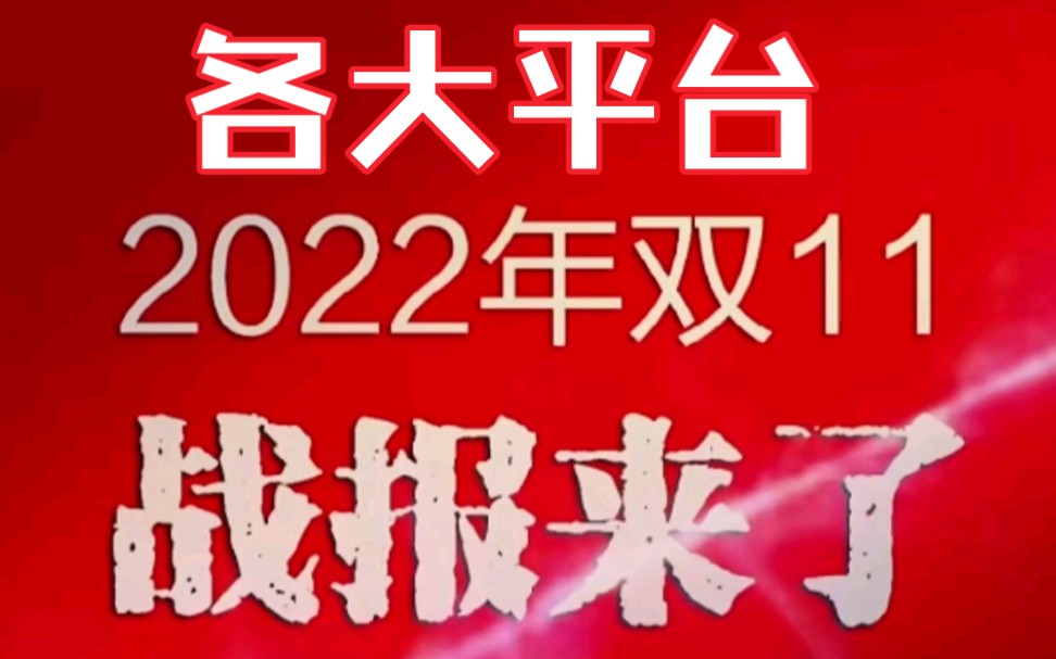 双十一电商各大平台数据已公布!哔哩哔哩bilibili