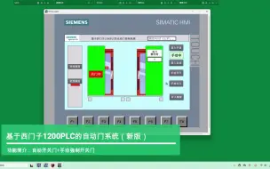 Download Video: 基于西门子1200PLC的自动门系统（新版）