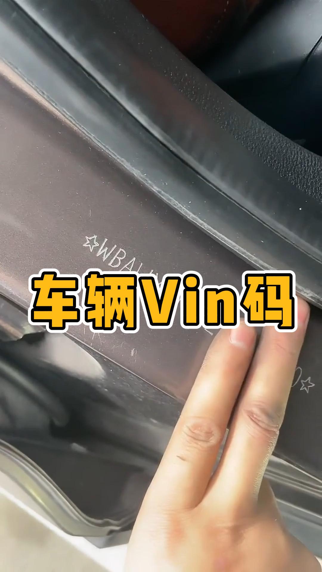 车辆的Vin码怎么看哔哩哔哩bilibili