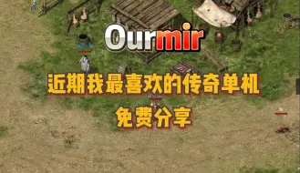 Video herunterladen: 波波的传奇单机分享：这款无论是打宝还是升级部分，都值得一试