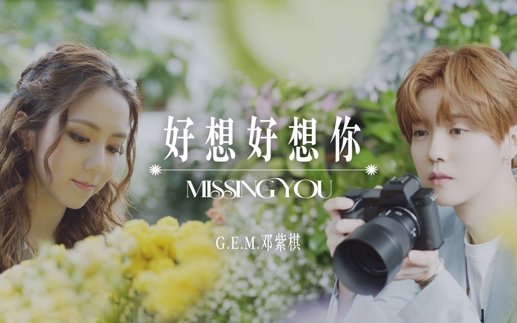 e.m.邓紫棋 好想好想你 官方karaoke