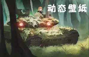 Скачать видео: 【动态壁纸】森林中的大眼萌妹T90a