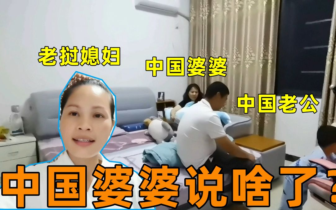 中国婆婆头偷偷找老公聊天,外国媳妇做错了啥?婆婆这是啥意思?哔哩哔哩bilibili