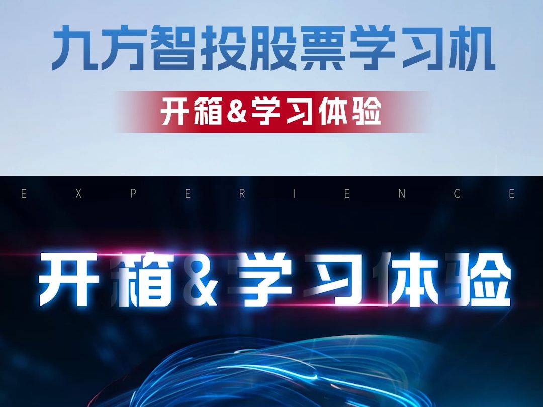 首发开箱!九方智投“易知股道”股票学习机正式亮相.#九方财富(9636.HK)#九方智投 #九方智投股票学习机哔哩哔哩bilibili