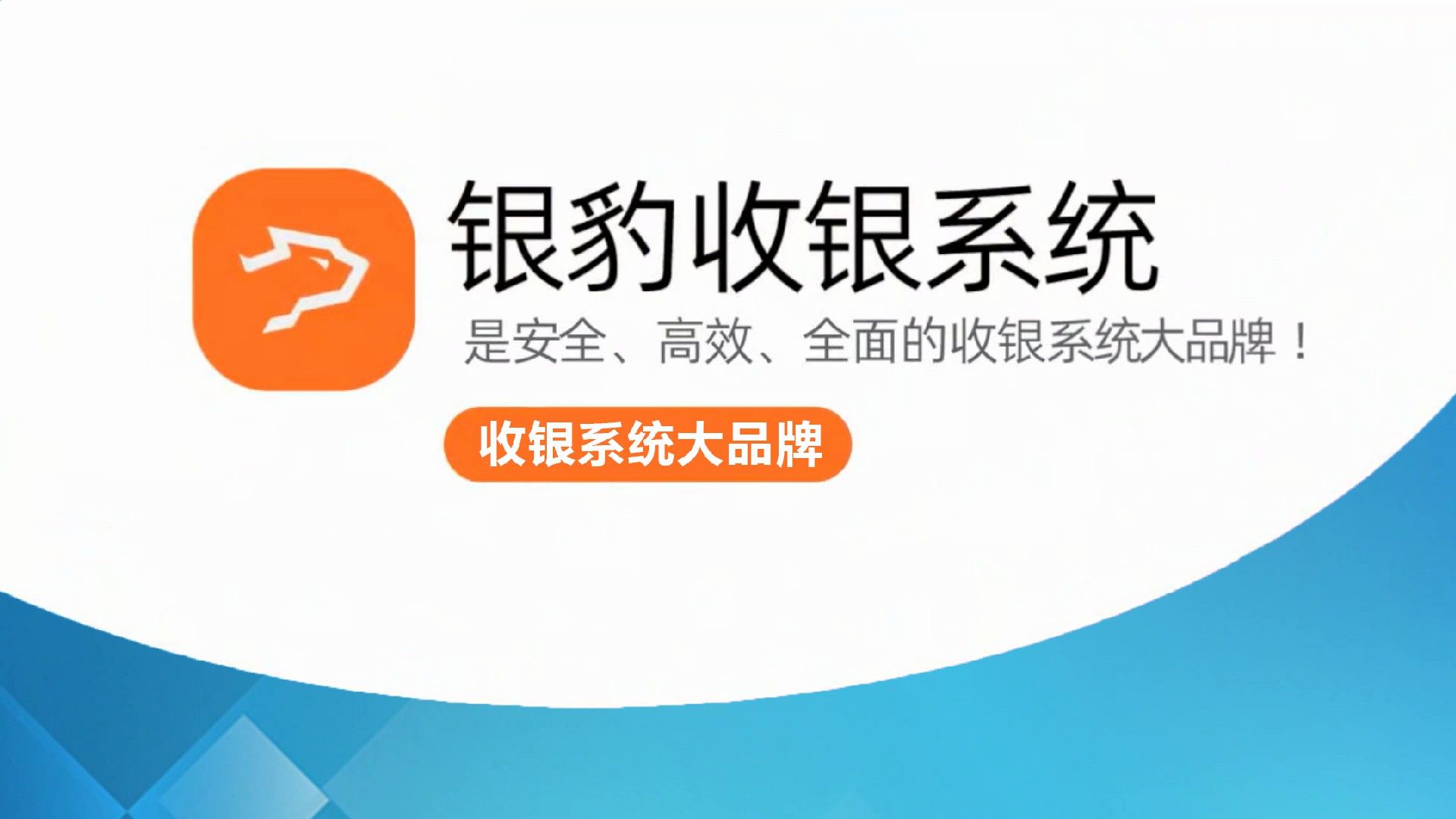 收银系统排行榜〈银豹收银产品齐全YBSYXT〉排行榜、需要多少钱,餐饮点餐收银系统、扫码点餐、母婴用品店哔哩哔哩bilibili