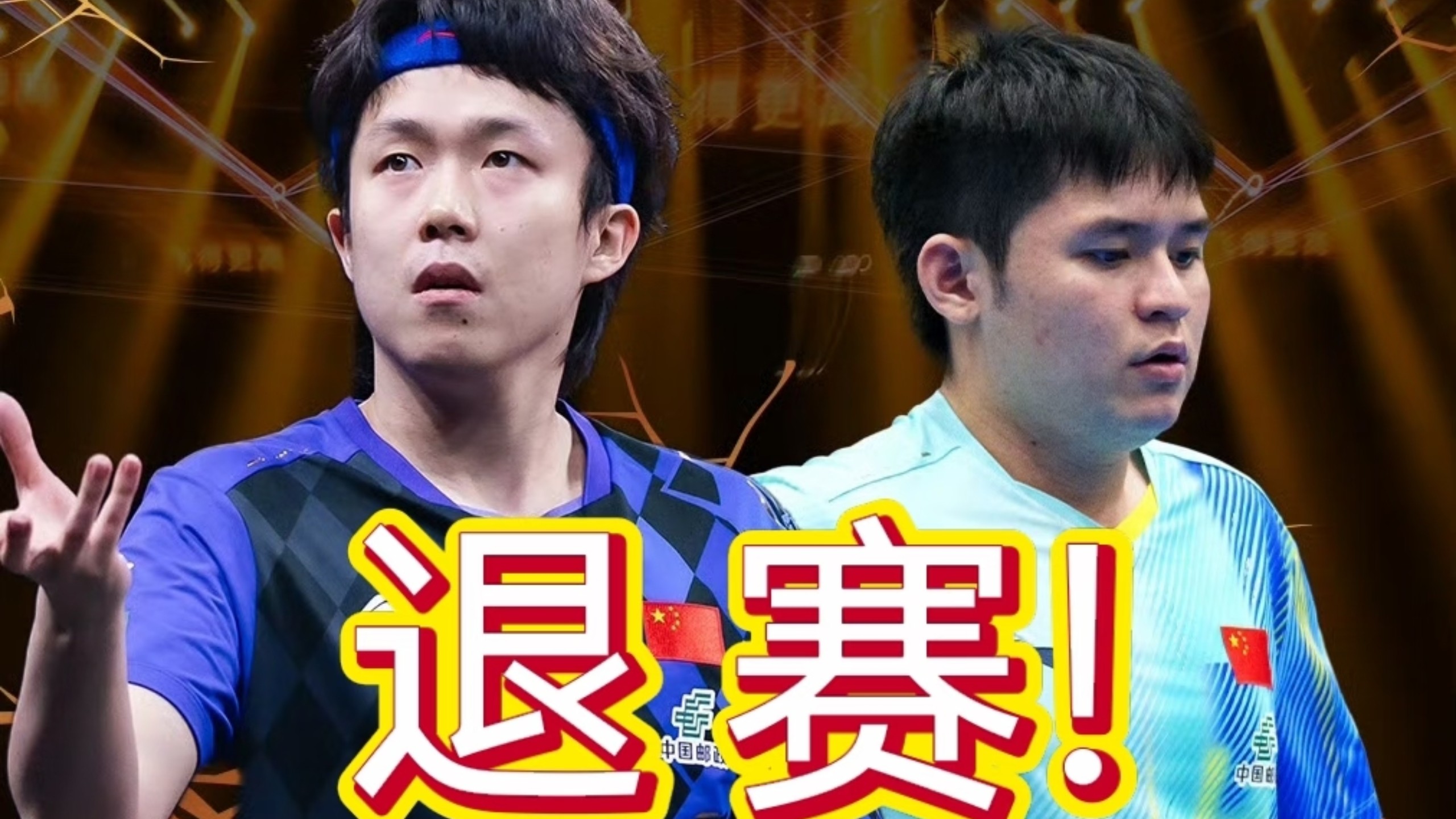 王楚钦林诗栋大满贯退赛，资本造神泡沫正在破灭，wtt也即将走向灭亡
