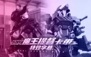 Download Video: 【特效字幕】魔王提督卡带 假面骑士艾克赛德系列