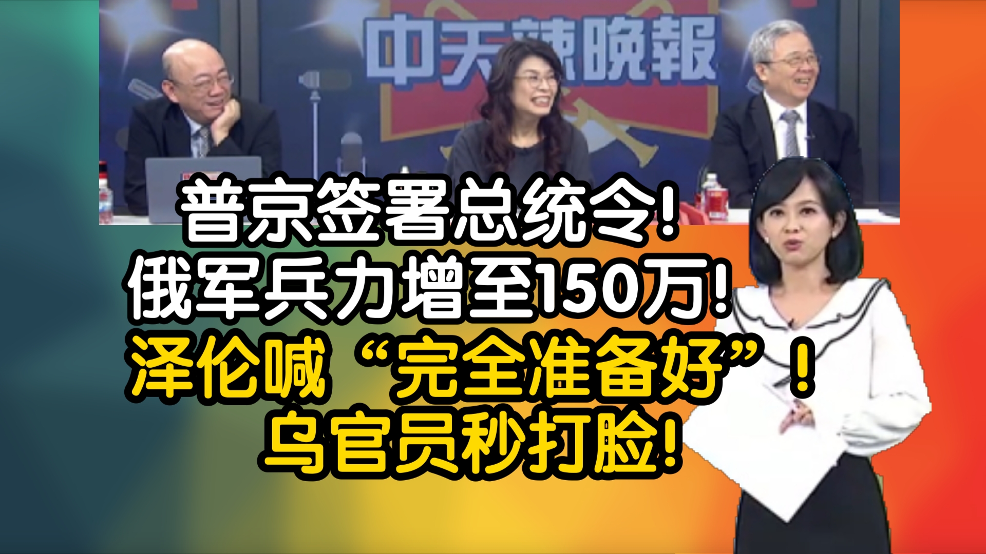 惊爆!普京签署总统令!俄军兵力增至150万!泽伦喊“完全准备好”!乌官员秒打脸!哔哩哔哩bilibili