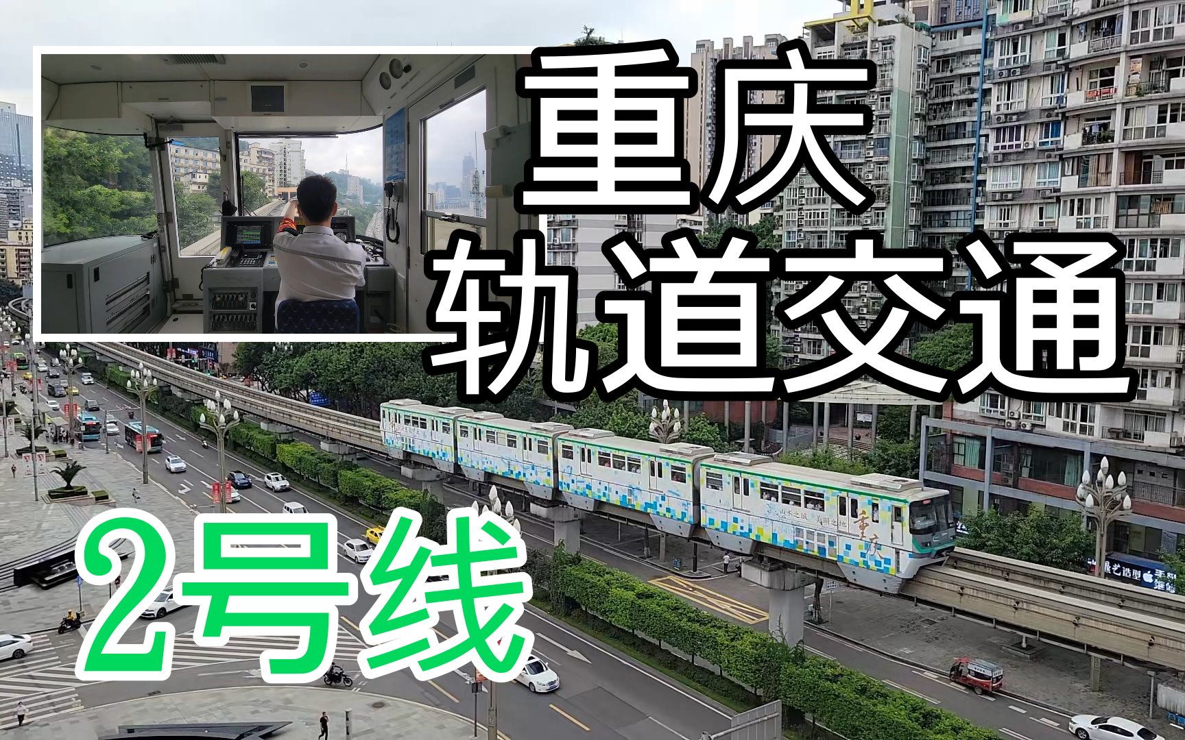铁道旅情大阪单轨电车x重庆轨道交通2号线o202109171819