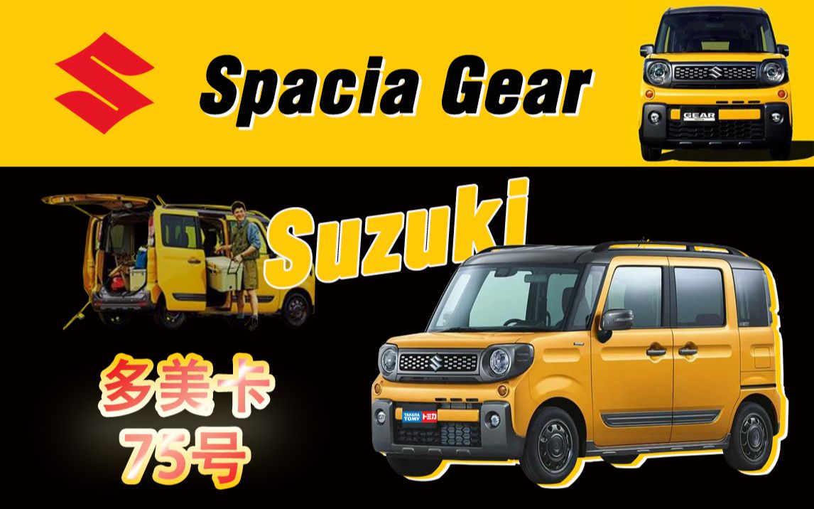 多美卡红白盒75号 铃木跨了很多界的小车 Suzuki spacial gear方盒 Kcar?or SUV?哔哩哔哩bilibili